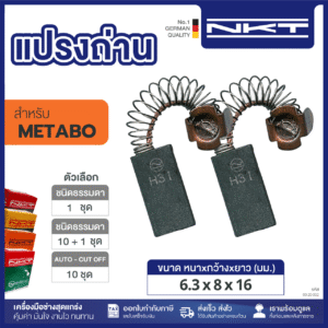 00-20-002 แปรงถ่าน HEAVY DUTY สว่านไฟฟ้า 1/2"