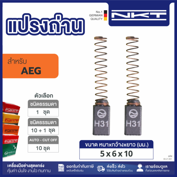 แปรงถ่าน HEAVY DUTY ปากกาไฟฟ้า