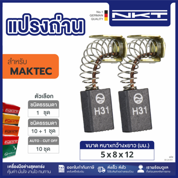 แปรงถ่าน NKT FOR MAKTEC(11ชุด:กล่อง)
