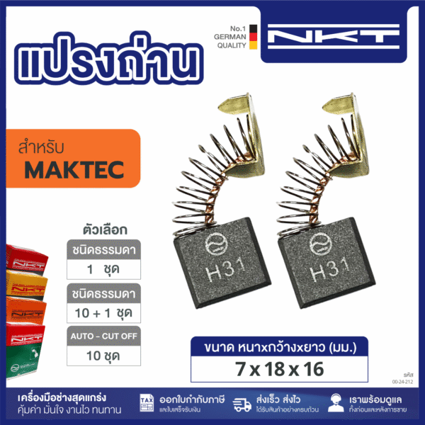 แปรงถ่าน NKT FOR MAKTEC (11ชุด:กล่อง)