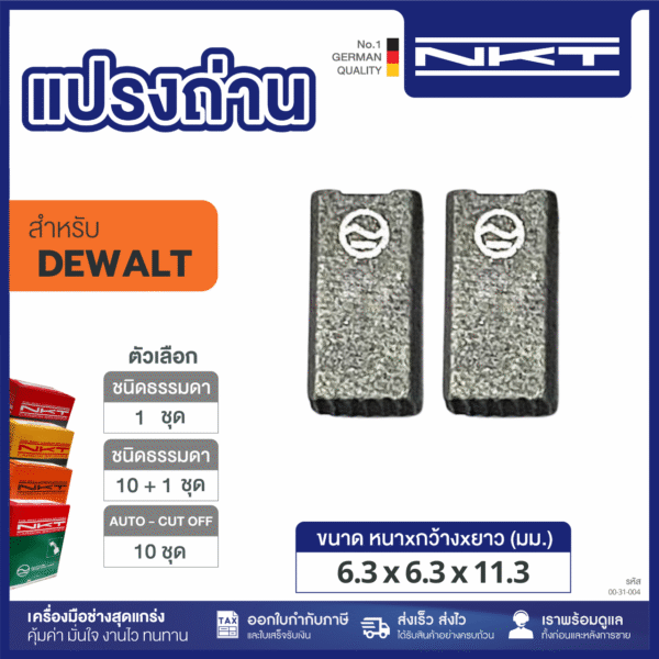 แปรงถ่าน NKT HEAVY DUTY FOR DEWALT BK04