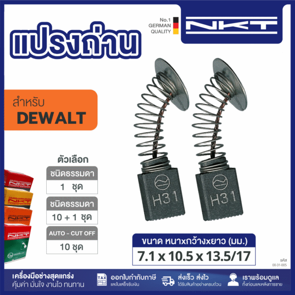 แปรงถ่าน BK05,06 DEWALT