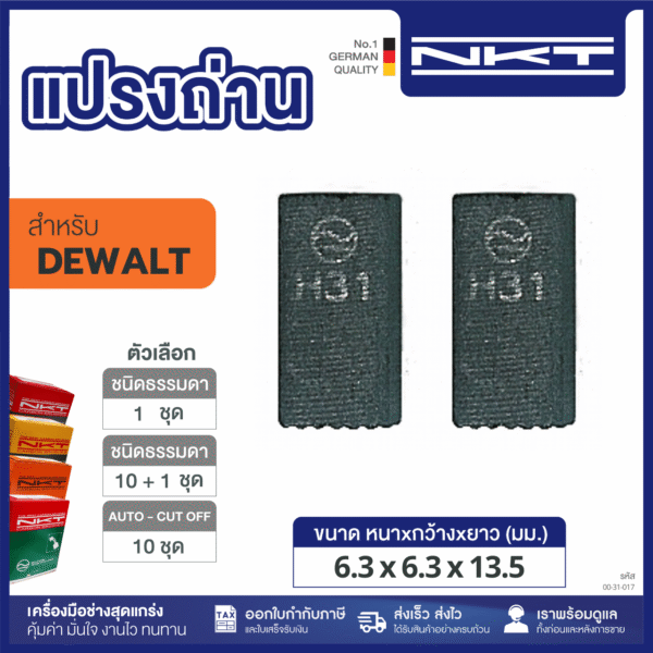 แปรงถ่าน NKT HEAVY DUTY FOR DEWALT BK17