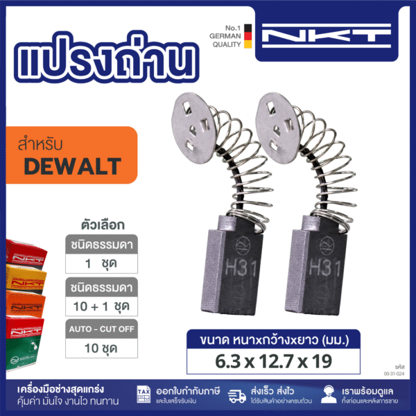 แปรงถ่าน BK24 DEWALT