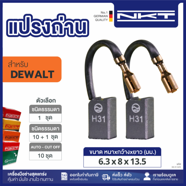 แปรงถ่าน NKT HEAVY DUTY FOR DEWALT