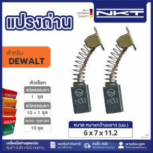 00-31-031 แปรงถ่าน FOR DEWALT ขนาด 6X11X7 MM.