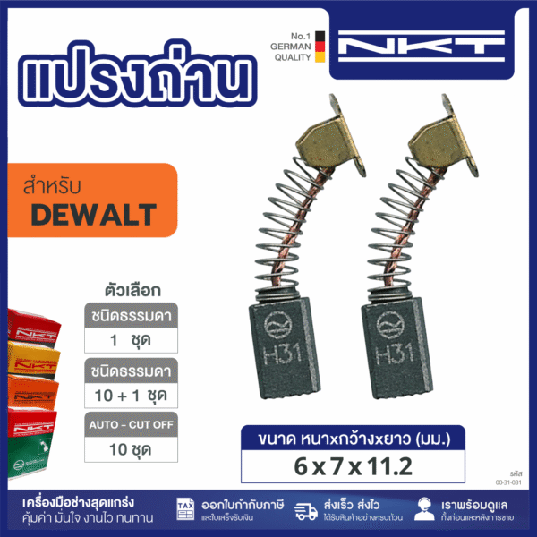 แปรงถ่าน FOR DEWALT ขนาด 6X11X7 MM.