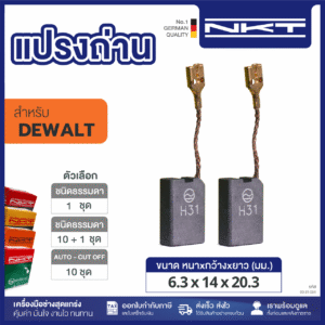 00-31-034 แปรงถ่าน BK 34 DEWALT