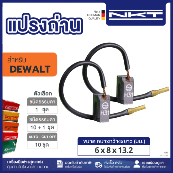 แปรงถ่าน BK39 DEWAIL