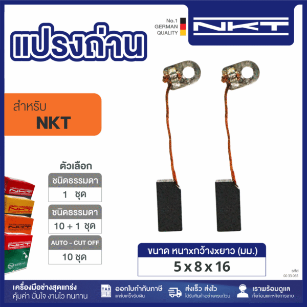 แปรงถ่าน NKT HEAVY DUTY #JS-600 จิ๊กซอ