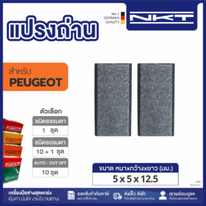 00-63-001 แปรงถ่านเครื่องเลื่อยฉลุไฟฟ้า 10TSE PEUGEOT