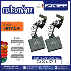 00-99-022 แปรงถ่าน HEAVY DUTY เครื่องเลื่อย14"