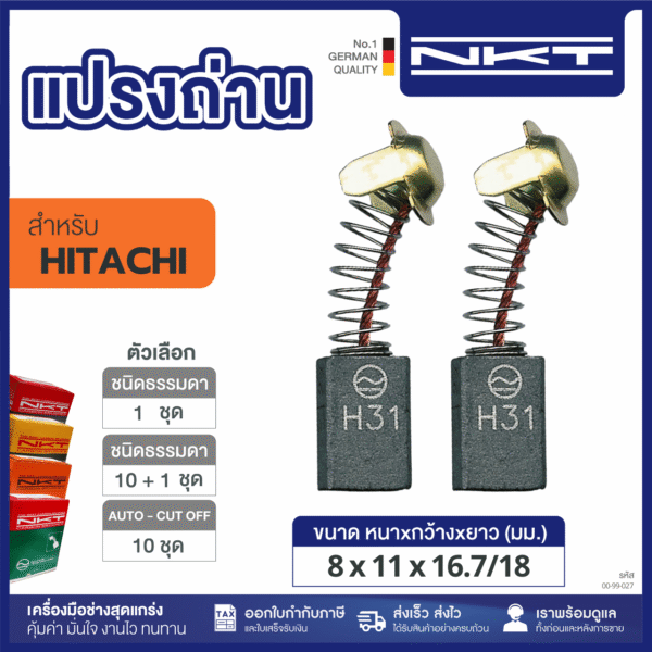 แปรงถ่าน NKT สว่าน1/2"