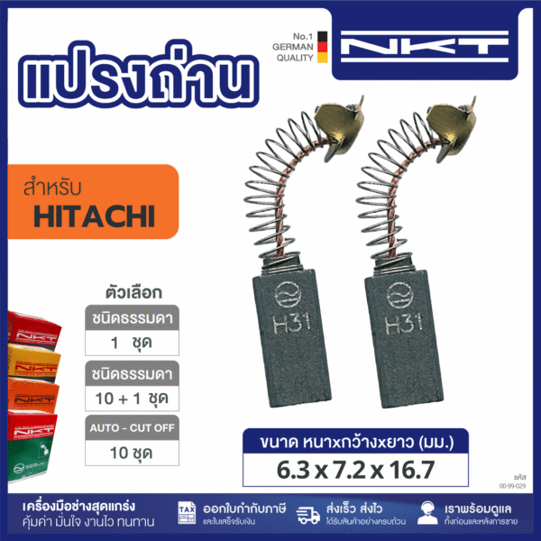 แปรงถ่าน HEAVY DUTY สว่าน3/4