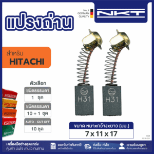 00-99-033 แปรงถ่านNKT FOR HITACHI (11ชุด:กล่อง)