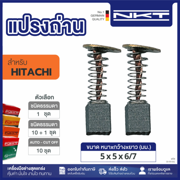 แปรงถ่าน NKT HEAVY DUTY FOR HITACHI สว่าน1/4