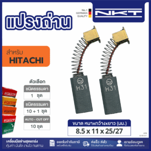 00-99-047 แปรงถ่าน HEAVY DUTY มอเตอร์ 1/2HP รุ่นเก่า