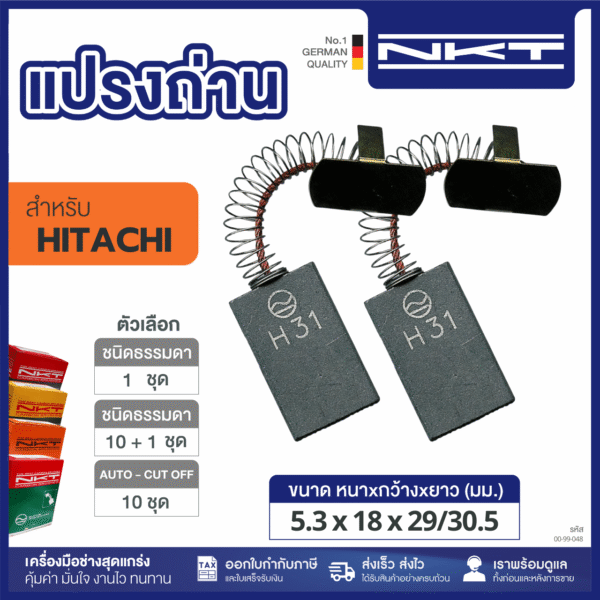 แปรงถ่าน HEAVY DUTY มอเตอร์ 1HP รุ่นเก่า