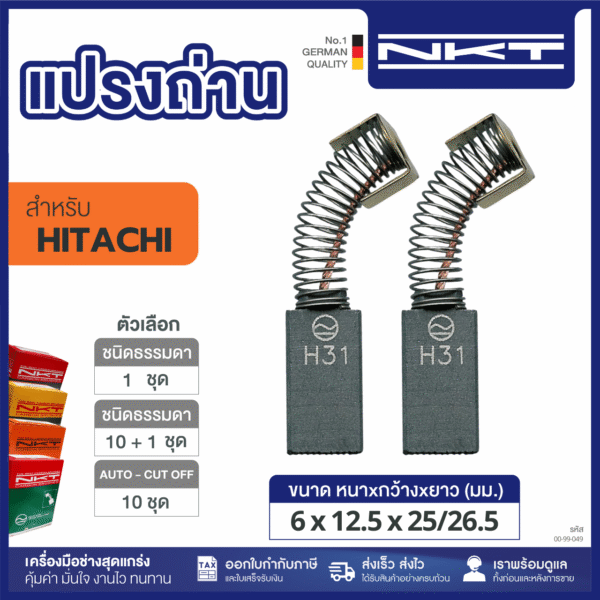แปรงถ่าน HEAVY DUTY มอเตอร์ 1/2HP รุ่นใหม่