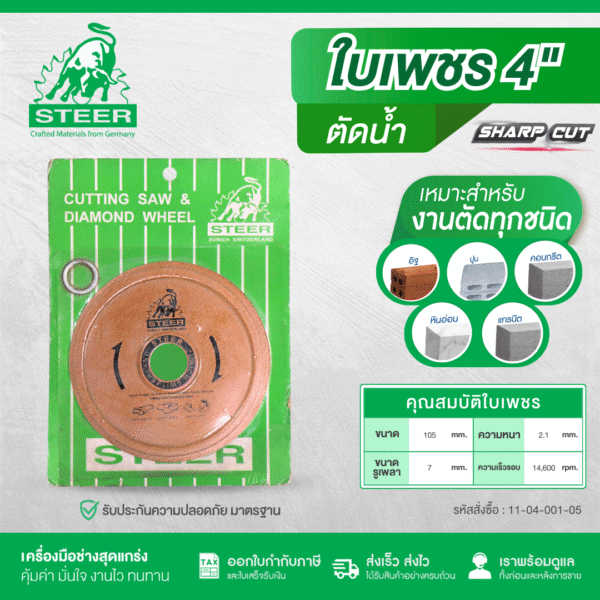 ใบเพชร STEER 4" รุ่นใช้น้ำ