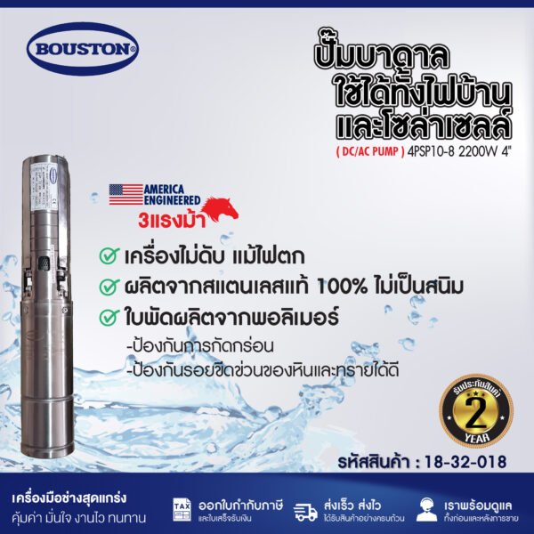 ปั๊มบาดาลโซล่าเซลล์ BOUSTON รุ่น 4BSP10-8 2200W 4"