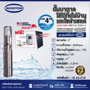 ปั๊มบาดาลโซล่าเซลล์ BOUSTON รุ่น 4BSP10-8 2200W 4"