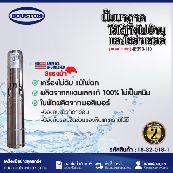 ปั๊มบาดาลโซล่าเซลล์ BOUSTON รุ่น 4BSP13-110