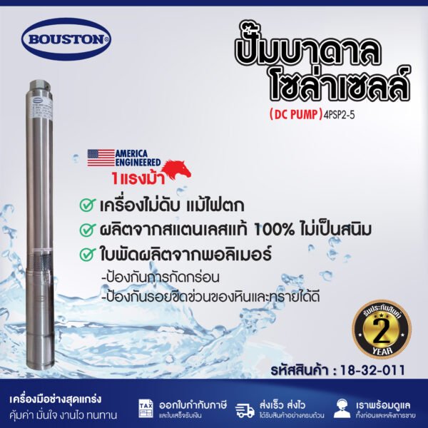 ปั๊มบาดาลโซล่าเซลล์ BOUSTON รุ่น 4PSP2-5