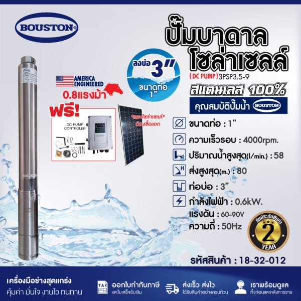 ปั๊มบาดาลโซล่าเซลล์ BOUSTON รุ่น 3PSP3.5-9