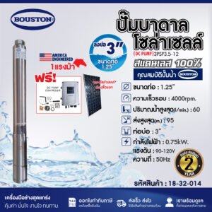 ปั๊มบาดาลโซล่าเซลล์ BOUSTON รุ่น 3PSP3.5-12