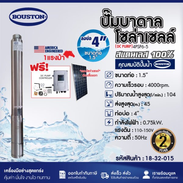 ปั๊มบาดาลโซล่าเซลล์ BOUSTON รุ่น 4PSP6-5