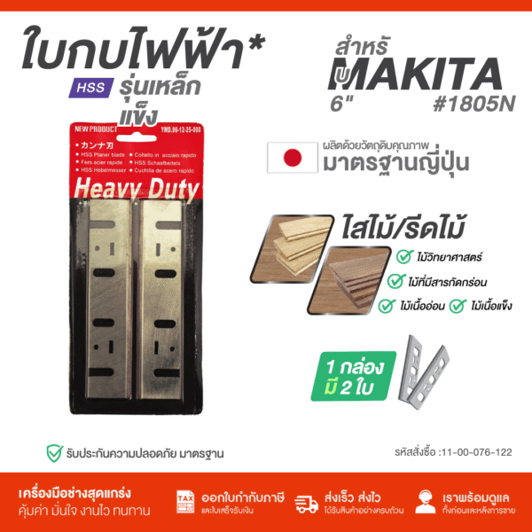 ใบมีดกบไสไม้ HAVE V DUTY FOR MAKITA 1805N 6"