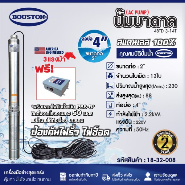 ปั๊มบาดาล SUBMERSIBLE PUMP BOUSTON รุ่น 4BTD 3-14T