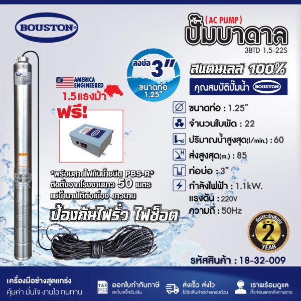 ปั๊มบาดาล SUBMERSIBLE PUMP BOUSTON รุ่น 3BTD 1.5-22S