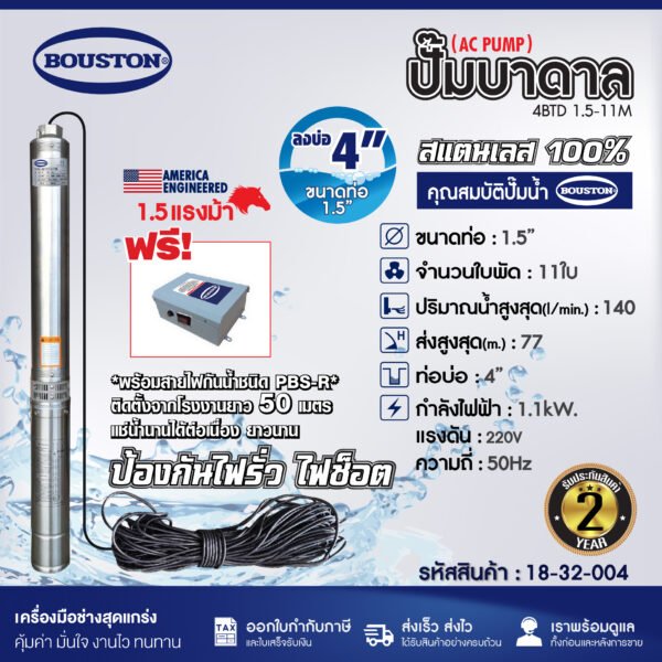 ปั๊มบาดาล SUBMERSIBLE PUMP BOUSTON รุ่น 4BTD 1.5-11M