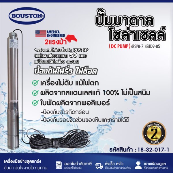 ginee_20251018183051972_1696154480.jpg ปั๊มบาดาลโซล่าเซลล์ BOUSTON รุ่น 4PSP8-7 4BTD9-85