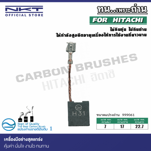 แปรงถ่าน NKT สำหรับ HITACHI