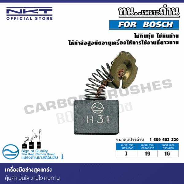 แปรงถ่าน NKT ใช้สำหรับ แท่นตัดเหล็ก BOSCH ขนาด 7x19x16mm. (ชุด:กล่อง)