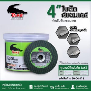แผ่นตัดไฟเบอร์ TA-KE สีเขียว 4 ,14 นิ้ว สำหรับตัดสแตนเลส 4"X1.0MM. 14"X2.5MM