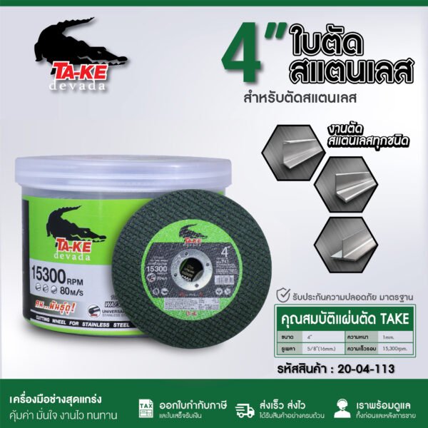 แผ่นตัดไฟเบอร์ TA-KE สีเขียว 4 ,14 นิ้ว สำหรับตัดสแตนเลส 4"X1.0MM. 14"X2.5MM