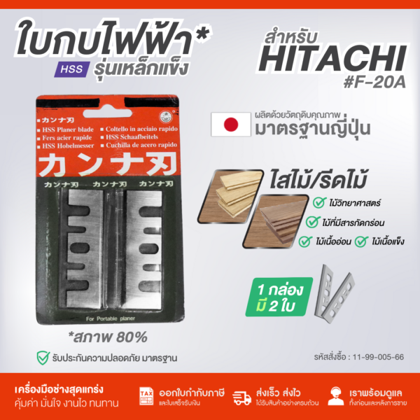 ใบมีดกบไฟฟ้า 3" For HITACHI #F-20A รุ่นเหล็กแข็ง