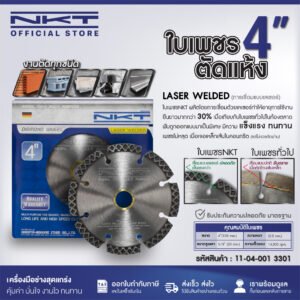 ginee_20260224173357692_3030883232.jpg ใบเพชรตัดแห้ง 4" NKT LASER WELDED