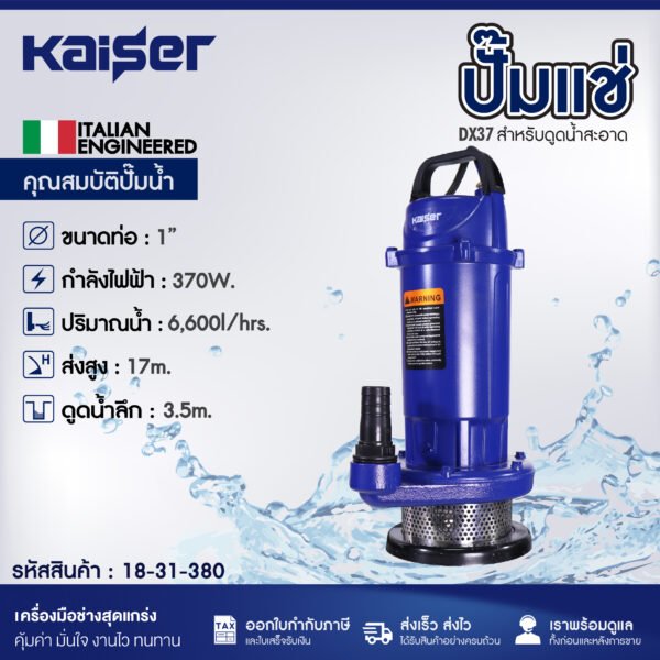 ปั๊มแช่ KAISER รุ่น DX37F ขนาด 1" สำหรับดูดน้ำสะอาด