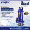 ปั๊มแช่ KAISER รุ่น DX37F ขนาด 1" สำหรับดูดน้ำสะอาด