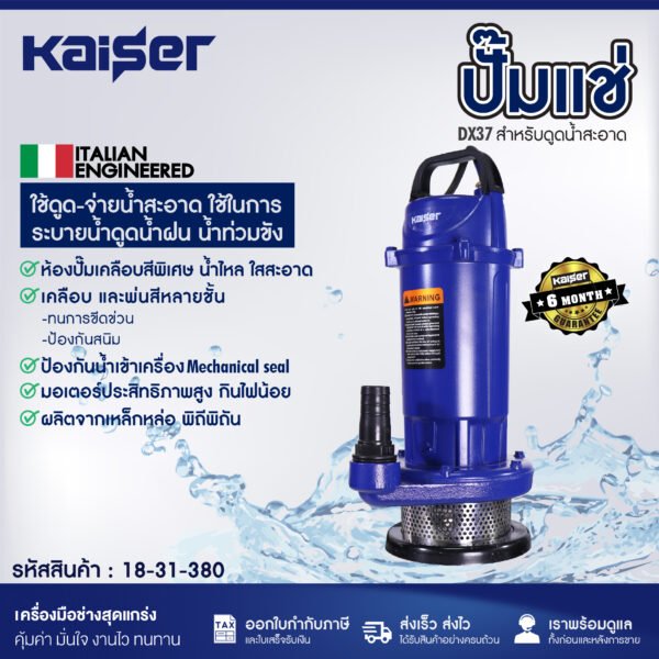 ปั๊มแช่ KAISER รุ่น DX37F ขนาด 1" สำหรับดูดน้ำสะอาด