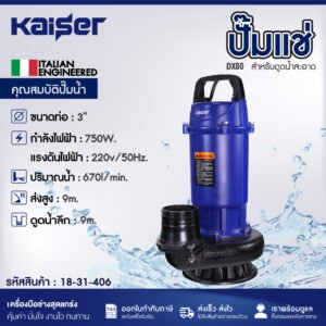 ปั๊มแช่ KAISER รุ่น DX80 ขนาด 3" สำหรับดูดโคลน