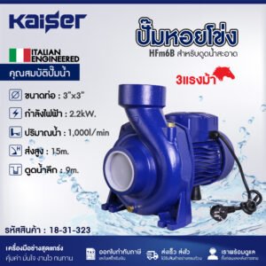 ปั๊มหอยโข่ง KAISER รุ่น HFm6B  3แรงม้า ขนาด 3"x3"