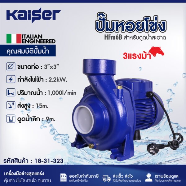 ปั๊มหอยโข่ง KAISER รุ่น HFm6B  3แรงม้า ขนาด 3"x3"