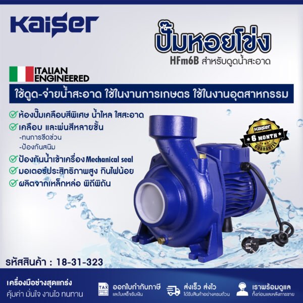 ปั๊มหอยโข่ง KAISER รุ่น HFm6B  3แรงม้า ขนาด 3"x3"