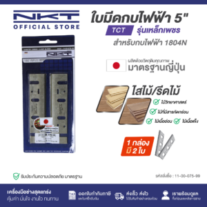 ใบมีดกบ NKT FOR MAKITA 1804N คาร์ไบด์